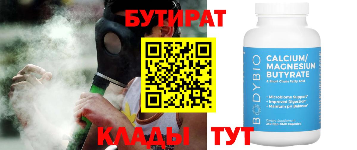 БУТИРАТ бутик  Вход с VPN  БУТИРАТ  Абакан 