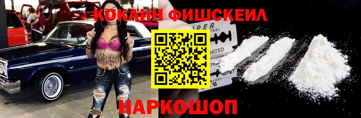 COCAIN  Кокаин Fish Scale  Вход с VPN  Абакан  COCAIN VHQ 